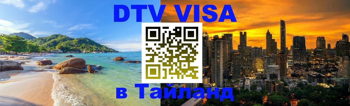 Стоимость и условия DTV визы — оформление в Таиланд под ключ - 04.10.2025 