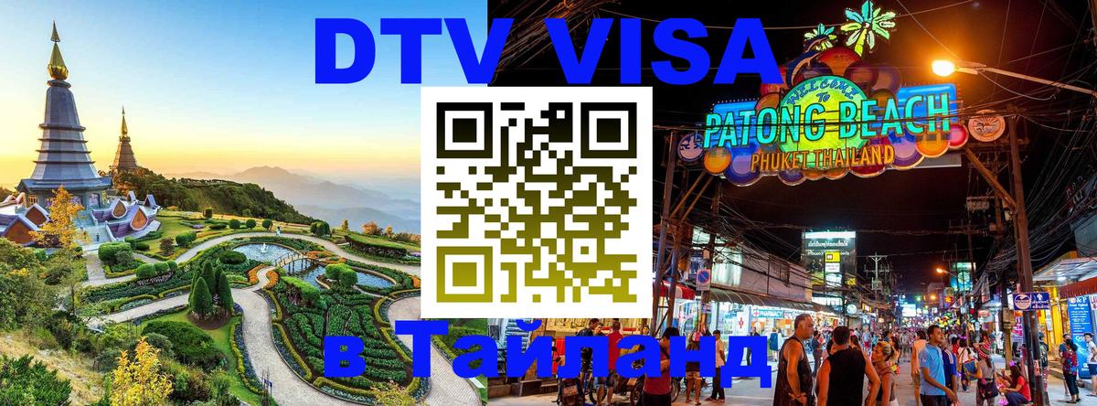 DTV виза Тайланд 