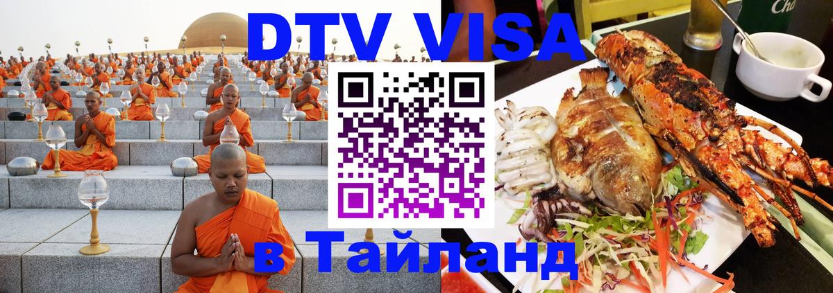 DTV Виза в Тайланд для россиян 